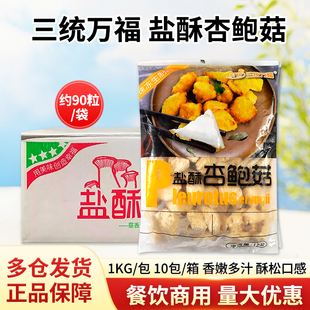 整箱三统万福台湾盐酥杏鲍菇油炸炸蘑菇椒盐菇冷冻半成品台湾小吃