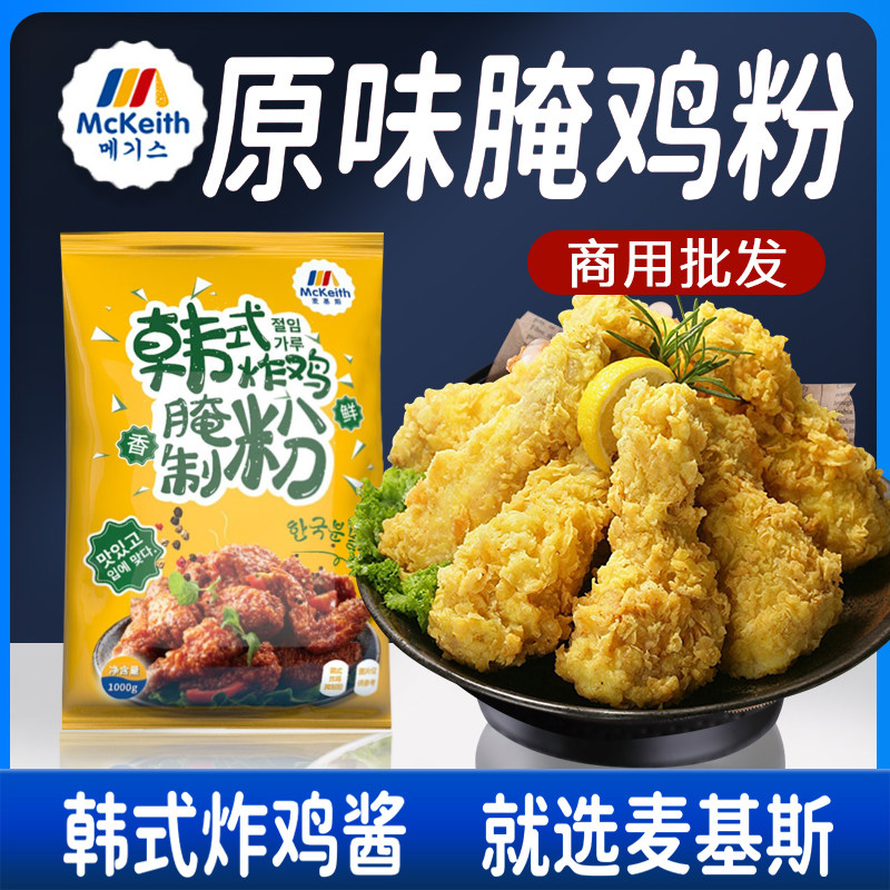 麦基斯原味腌料炸鸡腌粉鲜香韩式炸鸡烤肉里脊肉腌料辣味1kg商用