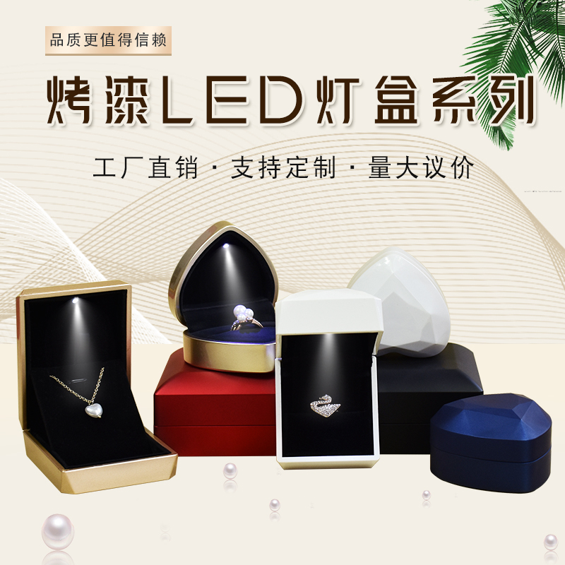 盛达首饰盒LED灯戒指盒量大议价