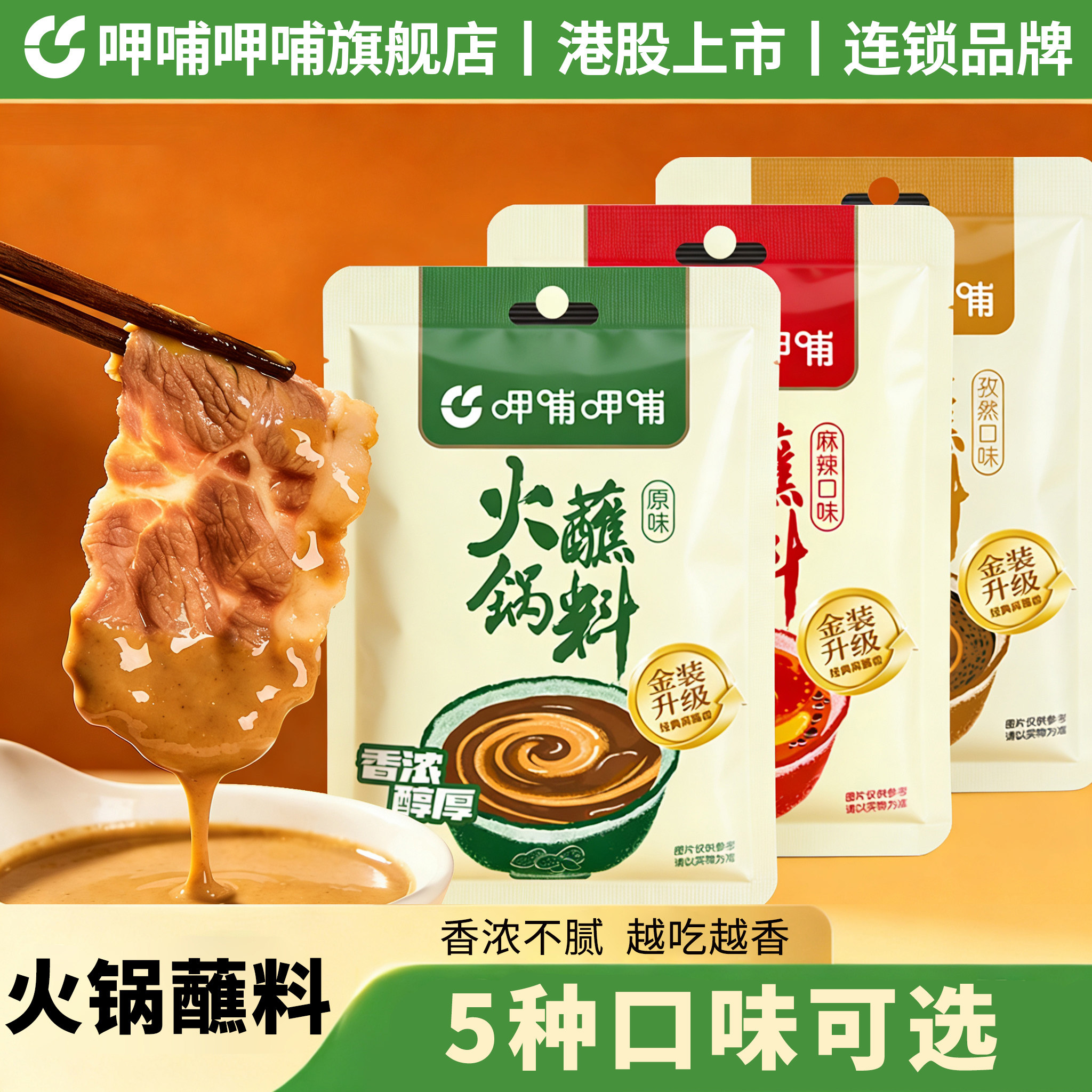 呷哺呷哺原味麻辣孜然香辣火锅蘸料麻酱花生酱料韩式烤肉蘸料120g