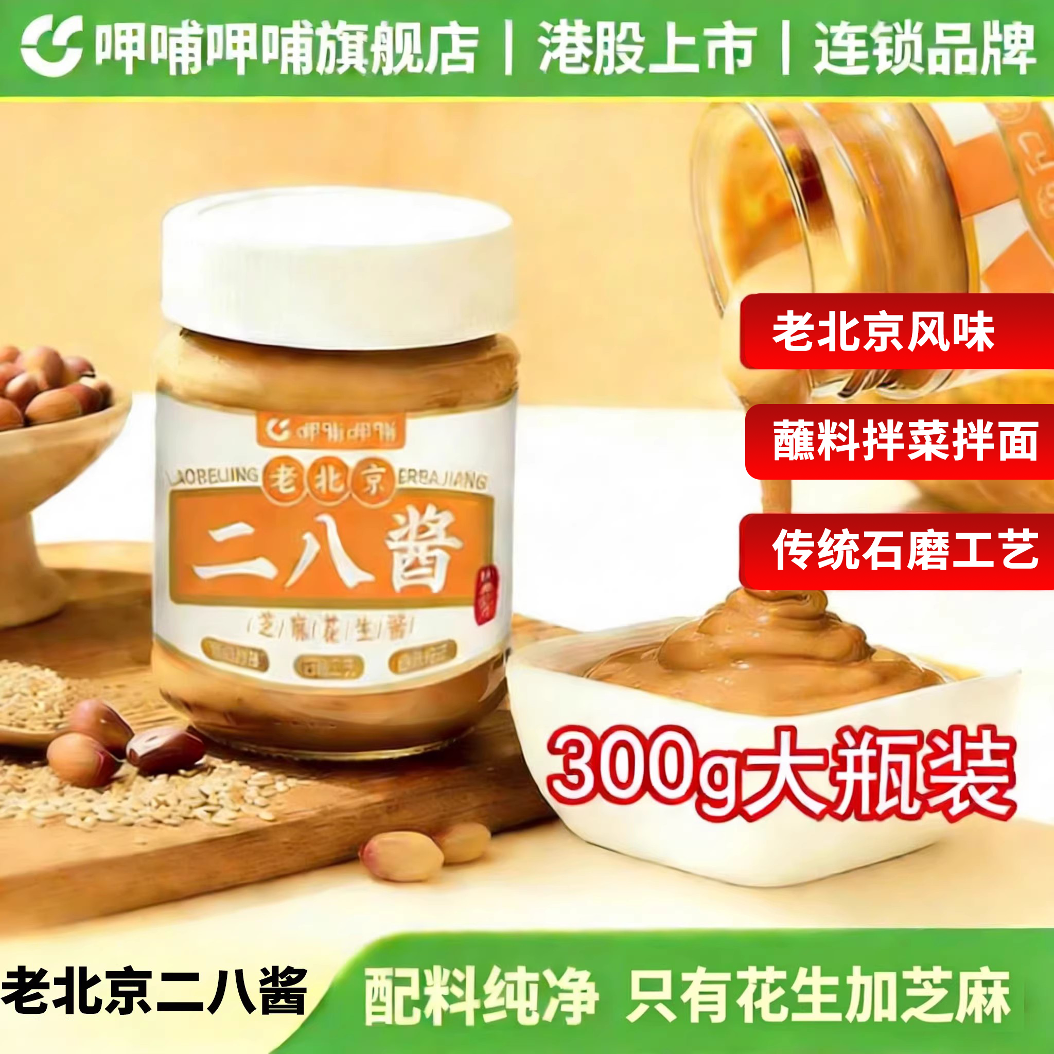 呷哺呷哺二八酱麻酱老北京正宗芝麻花生28酱火锅蘸料调料拌面涮肉
