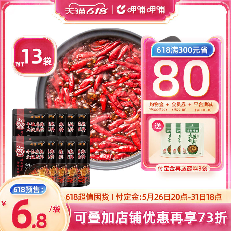 【618预售】呷哺呷哺四川麻辣牛油火锅底料番茄菌汤清油150g*10袋