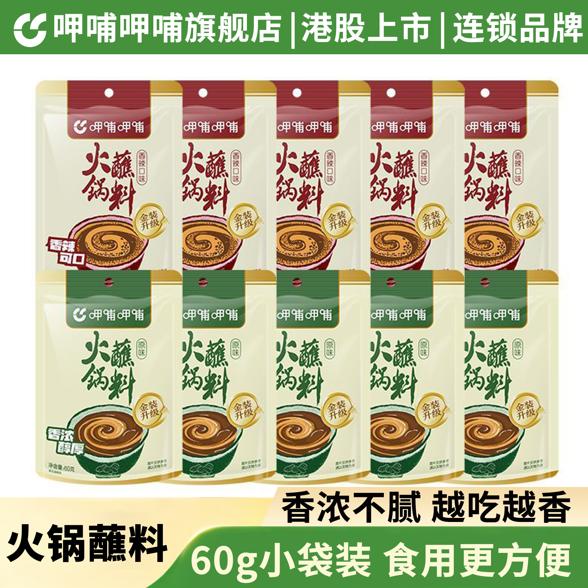 【活动】呷哺呷哺火锅蘸料原味香辣麻酱调料拌面拌菜料韩式烤肉料