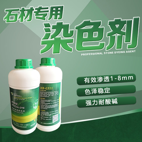 G311大理石改色剂绿色天使染色剂