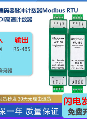 1路编码器脉冲信号计数器WJ150计米器 质保2DI高速ModbusRTU模块
