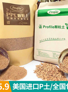 美国进口P土ppc纯颗粒土Profile颗粒土多肉植物营养土土发根利器