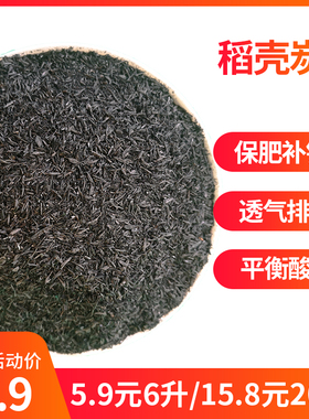 稻壳炭园艺谷壳灰草木灰砻糠灰防虫补充钾肥酸性土壤改良剂大包装