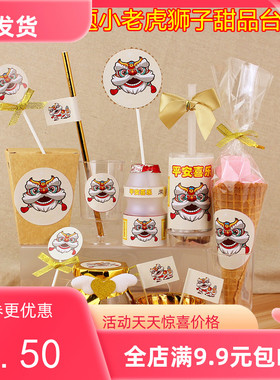 金色浅黄色醒狮子老虎主题百岁宴甜品台派对推推乐布丁瓶生日装饰