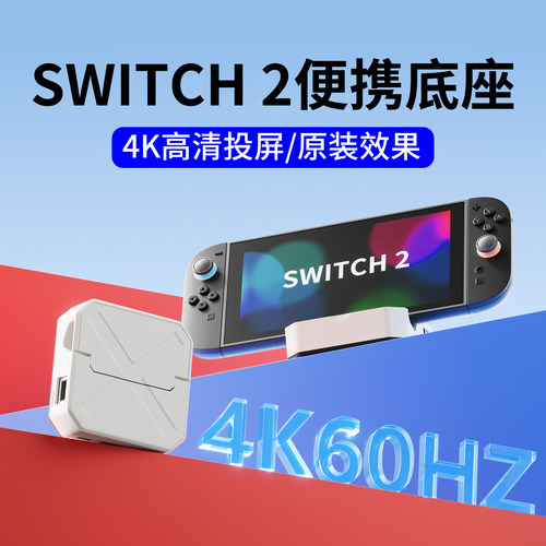 SWITCH2便携底座，正品推荐