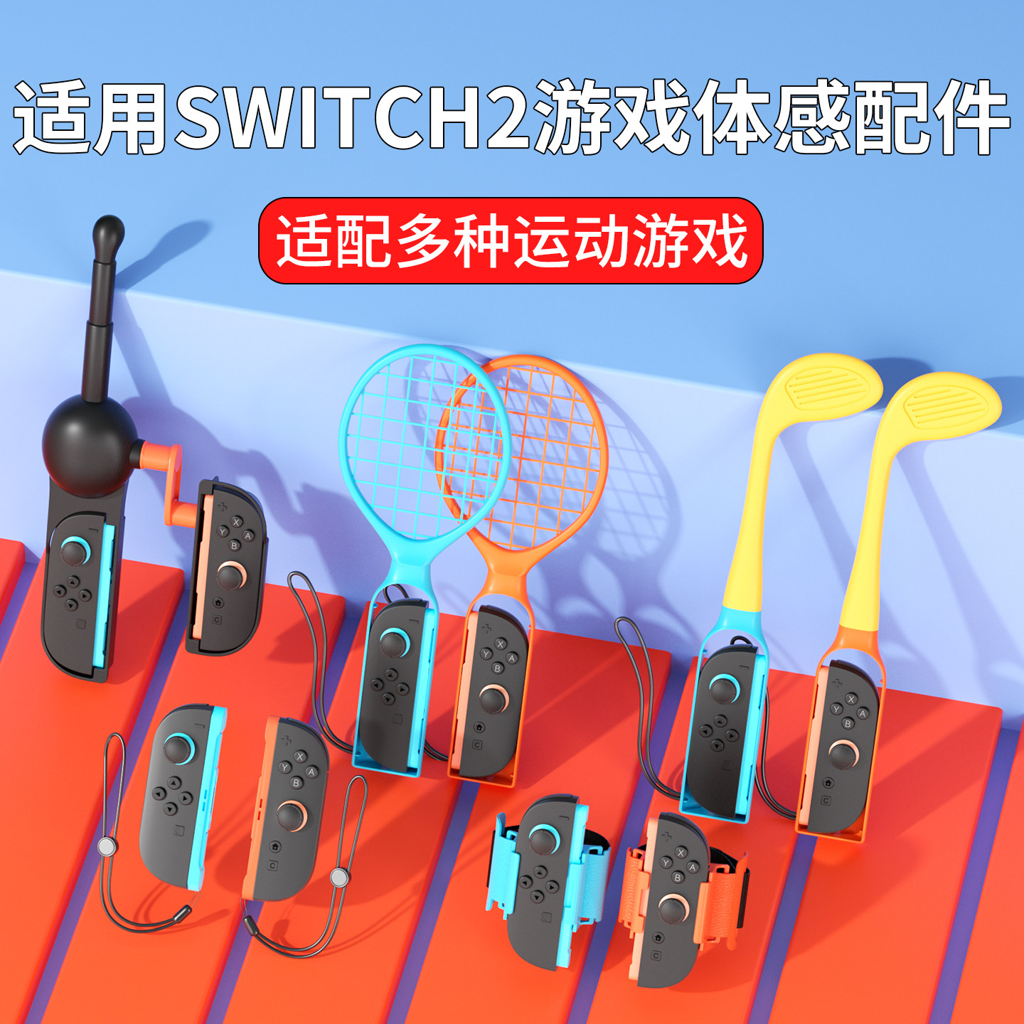 品英适用任天堂Switch2代体感游戏配件NS2主机sports配件体感枪舞力全开腕带绑带羽毛网球拍高尔夫球杆方向盘