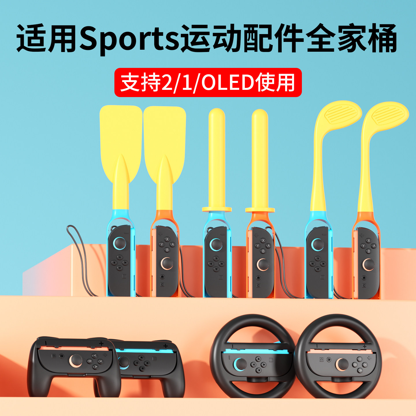 适用NS二代Sports运动配件全套装