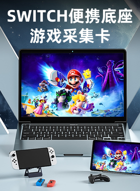 SWITCH2便携底座视频采集卡采集器拓展坞扩展连接ipad平板笔记本电脑ns/OLED投屏电视转换器基座适用苹果华为