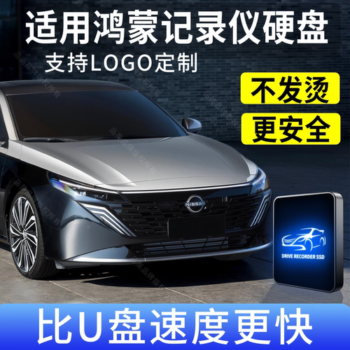 品英适用天籁鸿蒙行车记录仪u盘