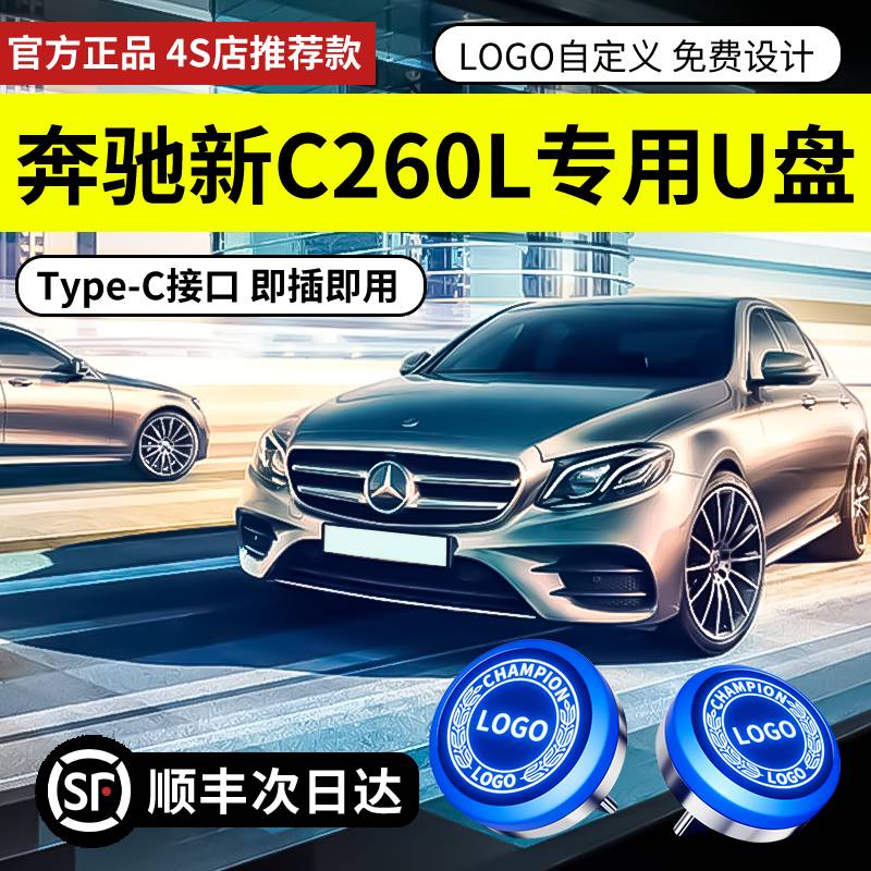 适用奔驰C260L行车记录仪U盘TypeC接口支持logo定制适配GLS450