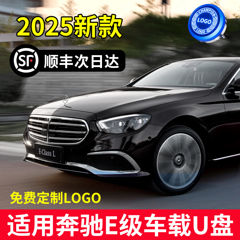 【2024新款E级专用】适用奔驰E300L车载行车记录仪存储卡U盘E260L