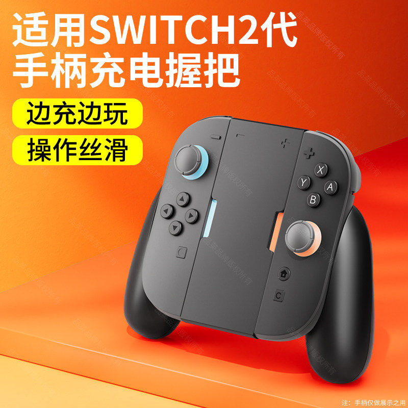品英适用于SWITCH2手柄充电握把图片
