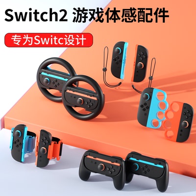 适用任天堂Switch2运动游戏配件.
