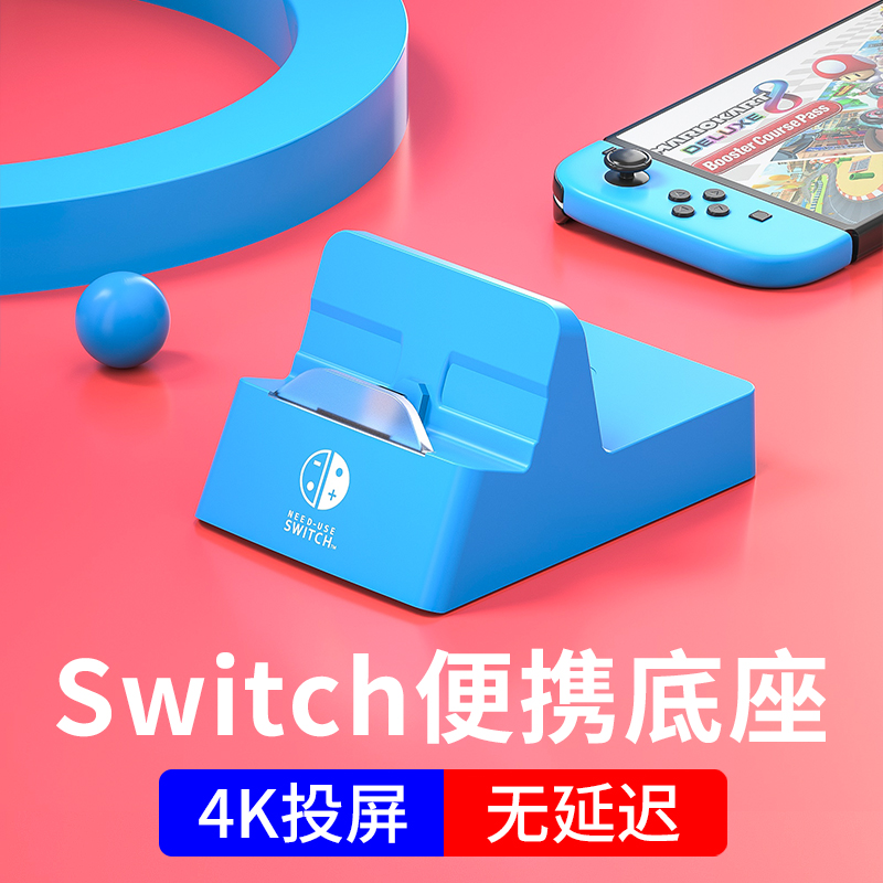 任天堂Switch底座4K超高清顺畅