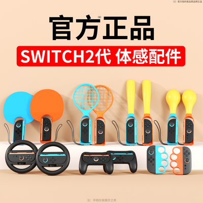 正品更好用SWITCH2代Sports配件