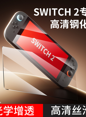 品英适用任天堂Switch2钢化膜NS2游戏机屏幕贴膜保护膜全屏AR膜防蓝光防指纹高清膜通用日版国际版港版二代