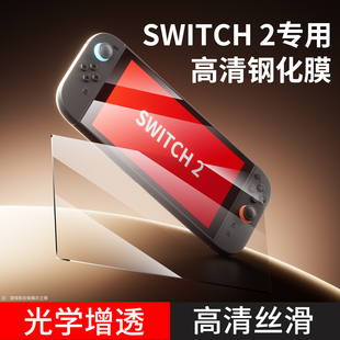 品英适用任天堂Switch2钢化膜NS2游戏机屏幕贴膜保护膜全屏AR膜防蓝光防指纹高清膜通用日版国际版港版二代