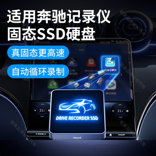 品英适用奔驰记录仪硬盘固态SSD