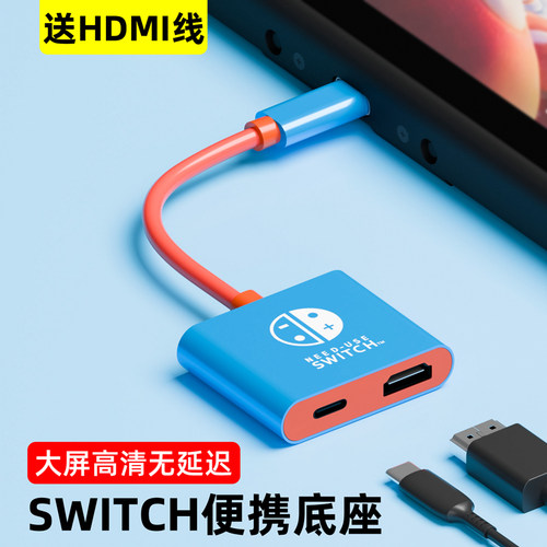 SWITCH底座【送HDMI线】