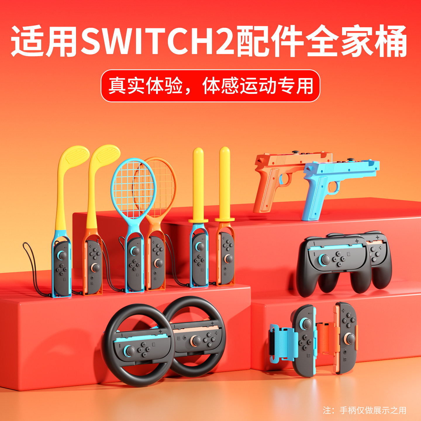 适用NS2代专用体感配件全家桶