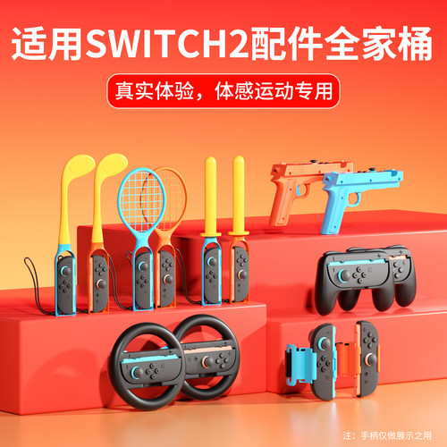 适用NS2代专用体感配件全家桶