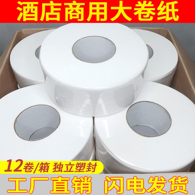 商用大盘卷纸卫生间大卷纸厕所酒店专用饭店公司厕所纸巾整箱批发