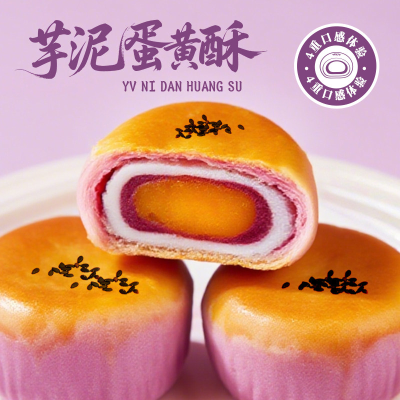 千丝芋泥蛋黄酥雪媚娘麻薯营养早餐零食休闲食品中式糕点心