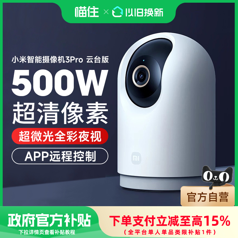 小米摄像头3Pro云台版家用360度手机远程夜视高清监控智能摄像机