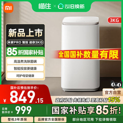 小米米家洗衣机Pro 智投 迷你3kg蓝氧洗全自动洗衣机家用