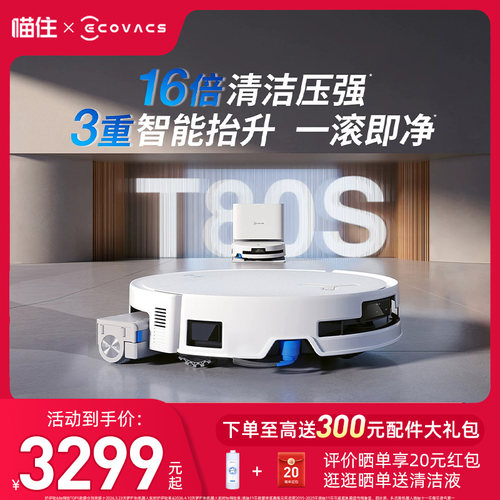 科沃斯扫地机器人T80/T80S/T80S PRO PLUS滚筒自动扫拖吸三合一体