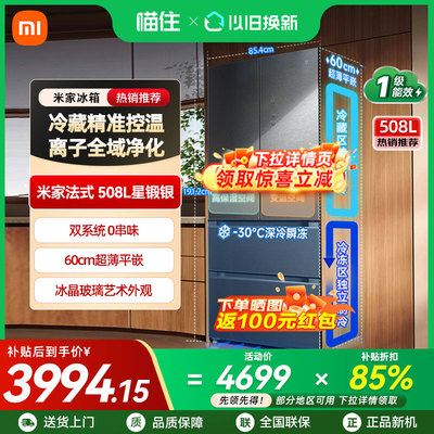【政府补贴15%】小米米家冰箱Pro法式双系统60cm超薄508L四门