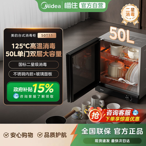 美的官方旗舰50T11立式高温消毒柜家用小型台式餐具碗筷柜50L