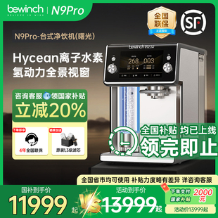国补20% 碧云泉N9水素智能净水器家用含氢加热一体净饮水机yd