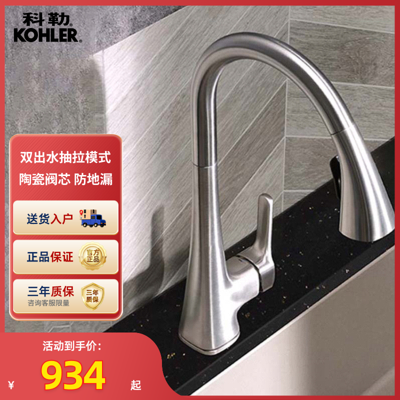 科勒厨房龙头抽拉式家用伸缩洗菜盆冷热水可旋转水槽龙头22867T