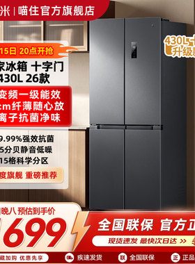 【2026新品】小米米家430L十字对开门风冷无霜一级智能大容量冰箱