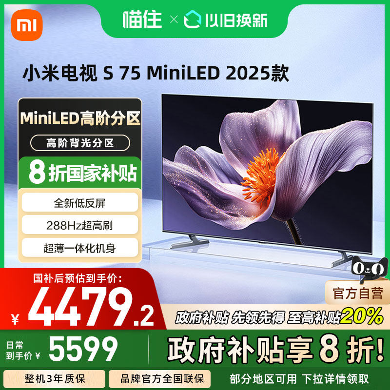 【政府补贴20%】小米S75 MiniLED 2025低反屏75英寸4K高清电视机