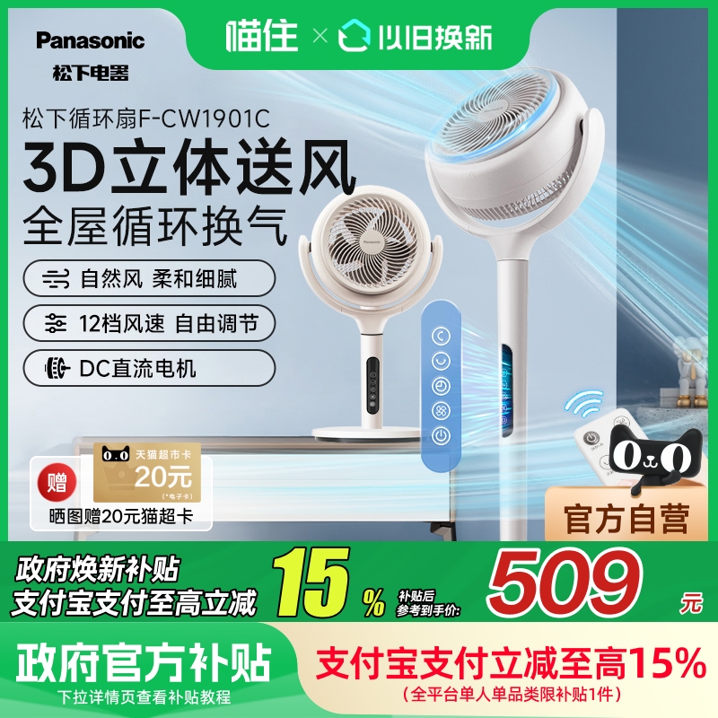 【补贴15%】松下空气循环扇家用立式落地扇台式静音电风扇CW1901C