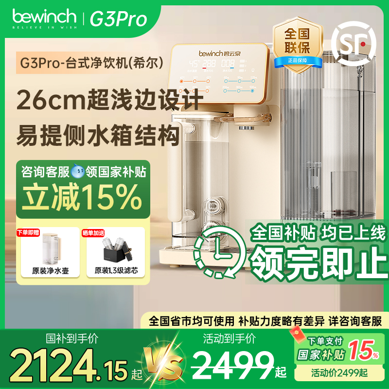 碧云泉官方G3即热冰水台式净饮机