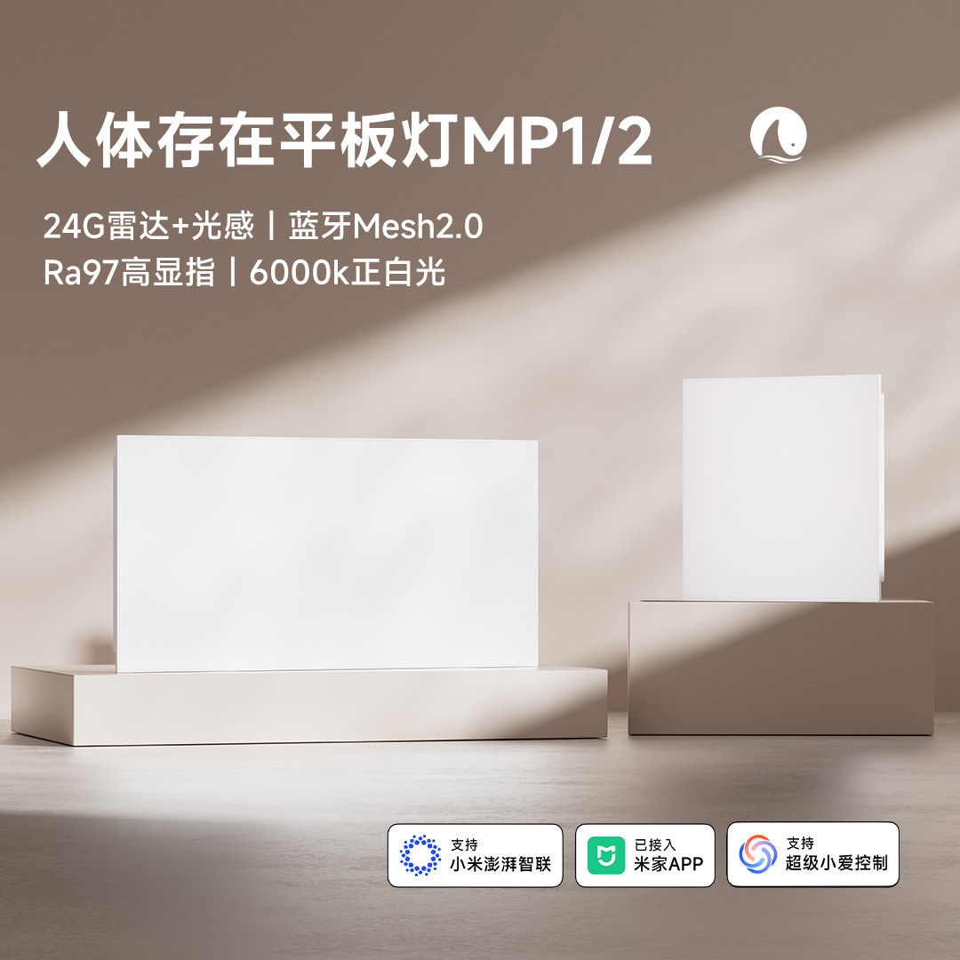 方舟鱼人体存在平板灯Mesh2.0已接入米家APP雷达感应厨卫LED灯