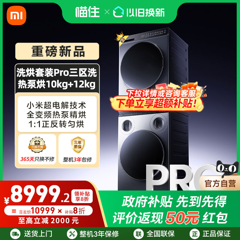 小米米家洗烘套装Pro三区洗热泵烘10kg+12kg全自动洗衣机干衣机