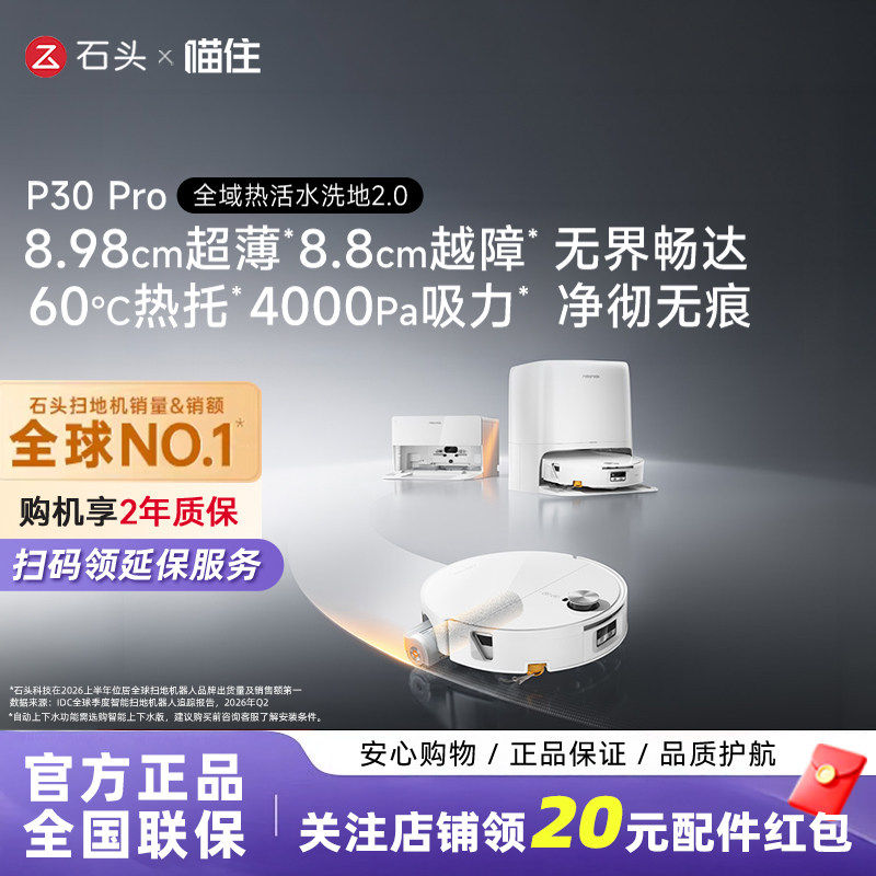 【新品上市】石头P30 Pro活水扫地机器人扫地拖地一体清洗全自动
