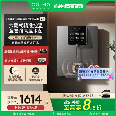 COLMO黑珍珠管线机RA08
