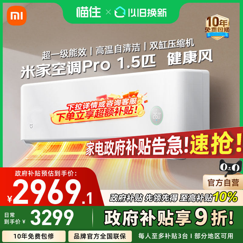 【国补20%】小米米家空调Pro 健康风 1.5匹超一级能效家用挂机A