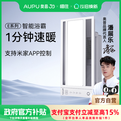 【政府补贴15%】A奥普智能风暖浴霸恒温换气照明一体风机S608M