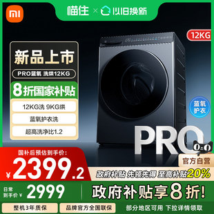 小米米家洗衣机Pro蓝氧洗烘12kg除菌全自动 政府补贴20%