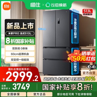小米米家Pro双系统冰箱513L法式 四门60cm超薄风冷无霜一级能效